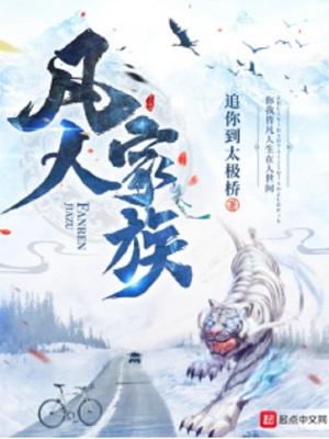 凡人家族流修仙