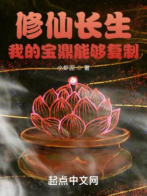 我的宝鼎能够复制 小虾泥