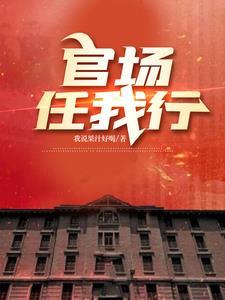 官道任途