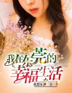 我在东莞的幸福生活作者安静一会