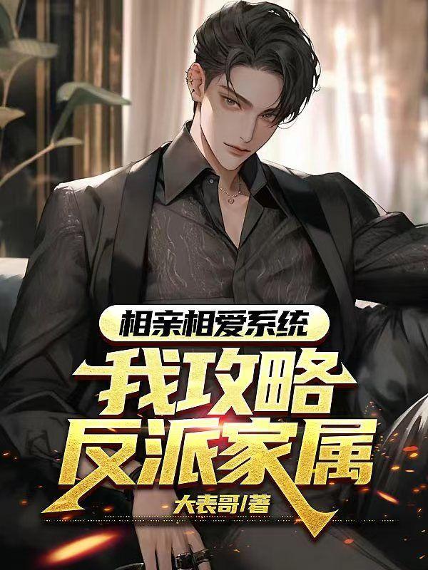 系统相亲短剧推荐