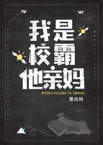 我是校霸他亲妈在线阅读