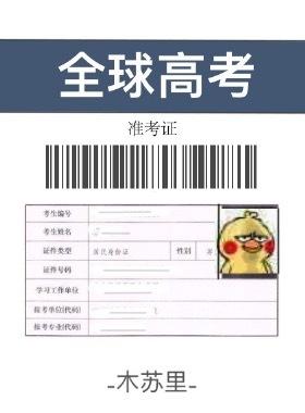 全球高考最新番外