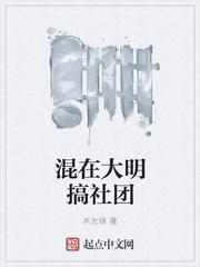 混在大明搞社团起点