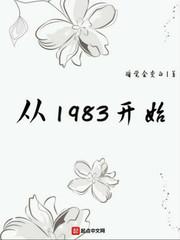 从1983开始加料版
