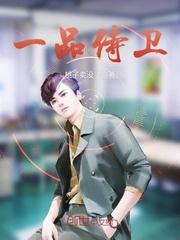 一品带刀侍卫是谁