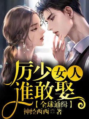 全球通缉小逃妻最新消息