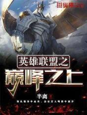 英雄联盟之决胜巅峰断更