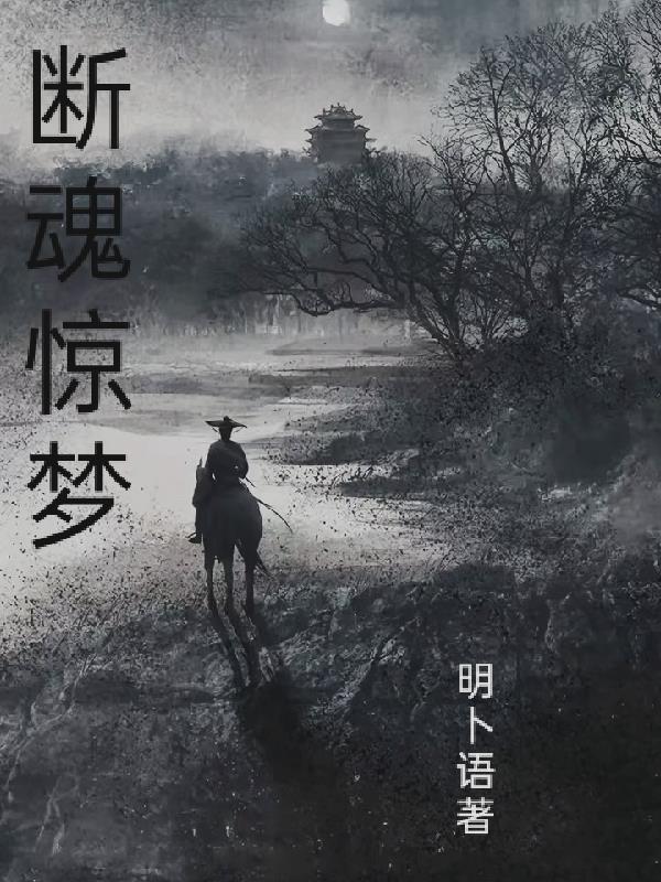 断魂的意思是什么