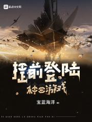 提前登录种田游戏txt