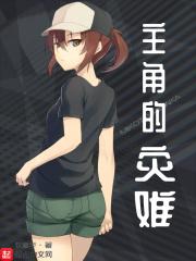灾难女主文