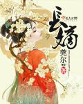 长嫡by莞尔百度