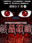 那个双瞳美女叫什么