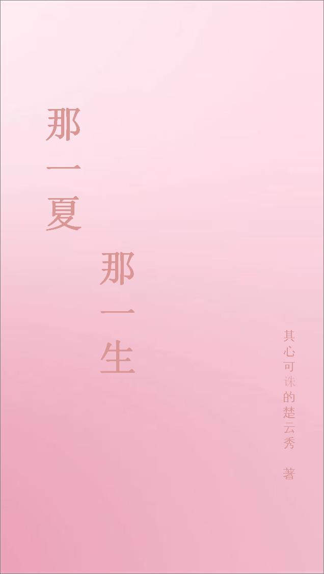 那一年那一世那一生