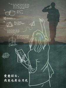 爱意回头,我竟也是白月光