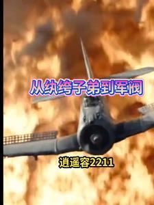 军阀,抗战:纨绔子弟的崛起